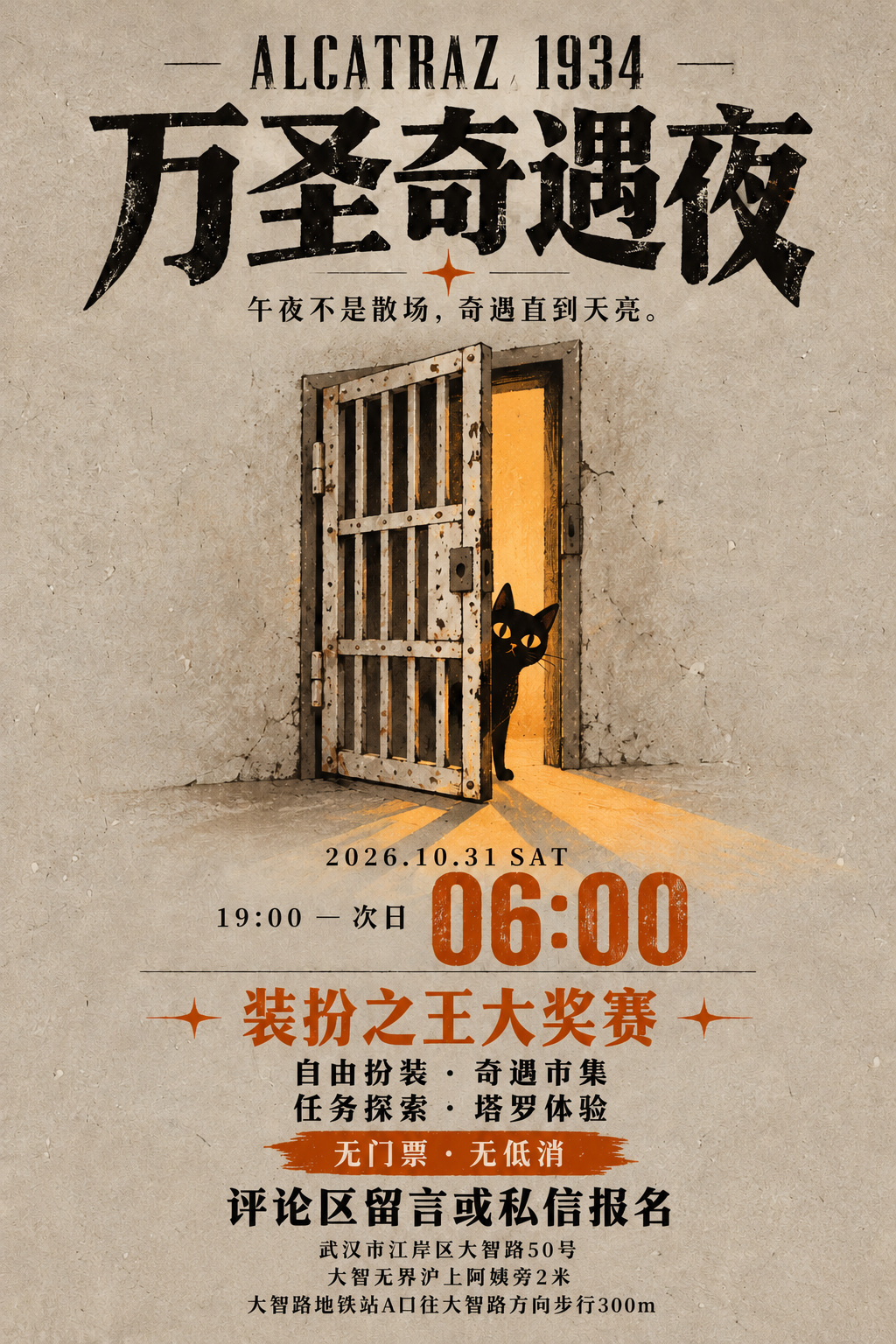 万圣奇遇夜活动海报